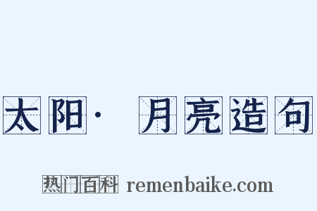太阳·月亮造句是什么意思的图片